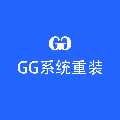 GG系统重装工具