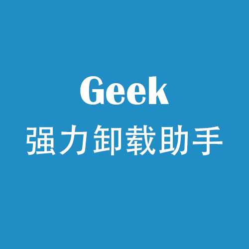 Geek强力卸载助手